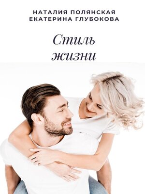 cover image of Стиль жизни